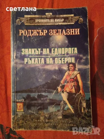 книги от Роджър Зелазни, снимка 7 - Специализирана литература - 48483993