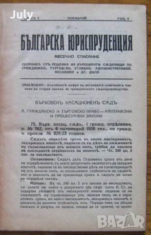 Българска юриспруденция, кн. 3-10, 1930