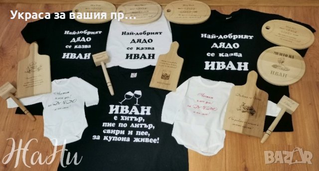 Подаръчен комплект за  ДЯДО за имен ден с име по поръчка 
Подарък за Ивановден