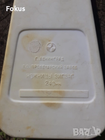 Стара съветска ножица Зиг Заг - СССР, снимка 6 - Антикварни и старинни предмети - 52280559