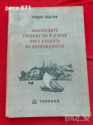 Българските градове по р. Дунав през епохата на Възраждането
