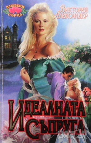 Идеалната съпруга Виктория Александър