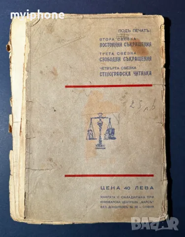 Стара Книга Българска Стенография / Христо Сертев 1936 г., снимка 7 - Антикварни и старинни предмети - 49529227
