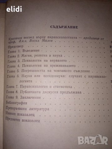 ПАРАПСИХОЛОГИЯТА-наука или магия? Джеймс Алкок превод от английски, снимка 2 - Специализирана литература - 28366311