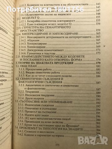 Трактат по обща семиотика Умберто Еко, снимка 6 - Специализирана литература - 35190696