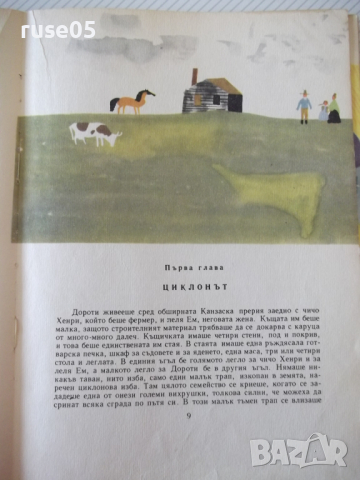 Книга "Вълшебникът от Оз - Лиман Франк Баум" - 112 стр., снимка 4 - Детски книжки - 36459881