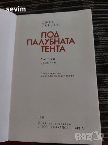 Под палубната тента-морски разкази от Джек Лондон , снимка 3 - Художествена литература - 35237211