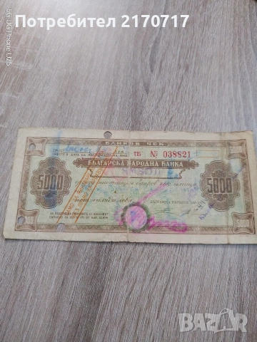 Продавам , разменям банков чек БНБ 5000 лв 1949 г.