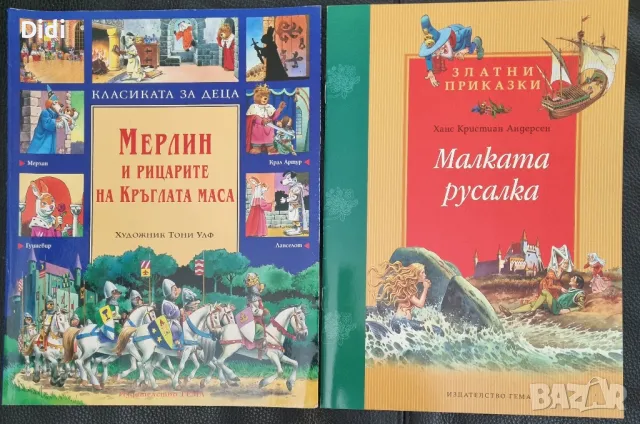 ЛОТ МЕРЛИН и рицарите на кръглата маса - издателство ГЕМА, Малката русалка- издателство Гема чисто н, снимка 1