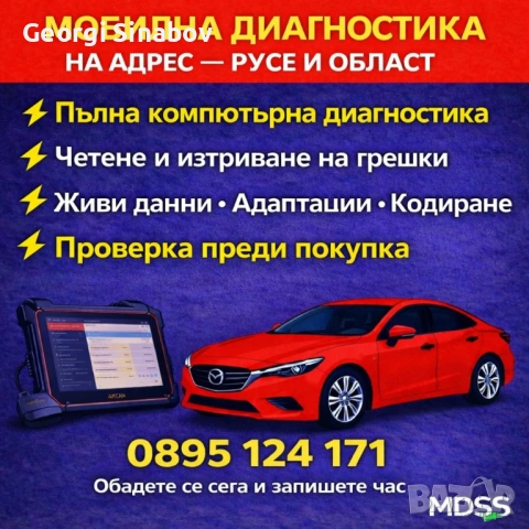 МОБИЛНА диагностика Русе 
