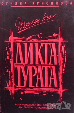 Пътят към диктатурата