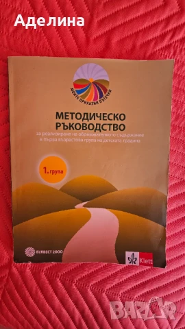 Методическо ръководство за 1. възрастова група