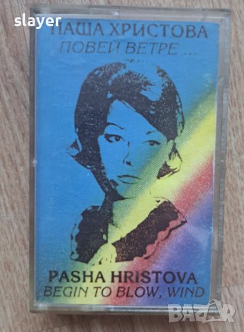Оригинална касета Паша Христова