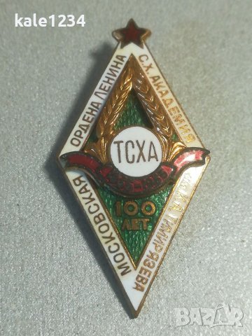 Нагръден знак ромб. СССР. Московска селскостопанска академия. 100 лет ТСХА. 1855 - 1955г. Рядък, снимка 4 - Колекции - 39744199