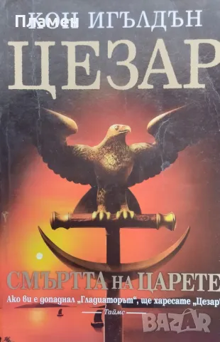 Цезар. Книга 2: Смъртта на царете Кон Игълдън