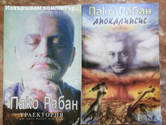 Другата Жена, Порочни удоволствия, Власт, Смърт на изток Кремъл Мистър Кофти Приключенията Казанова, снимка 5 - Художествена литература - 32511004