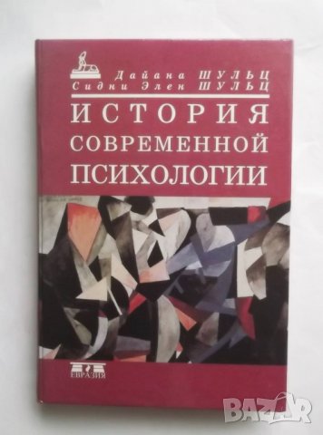 Книга История современной психологии - Дайана Шульц 1998 г. Психология