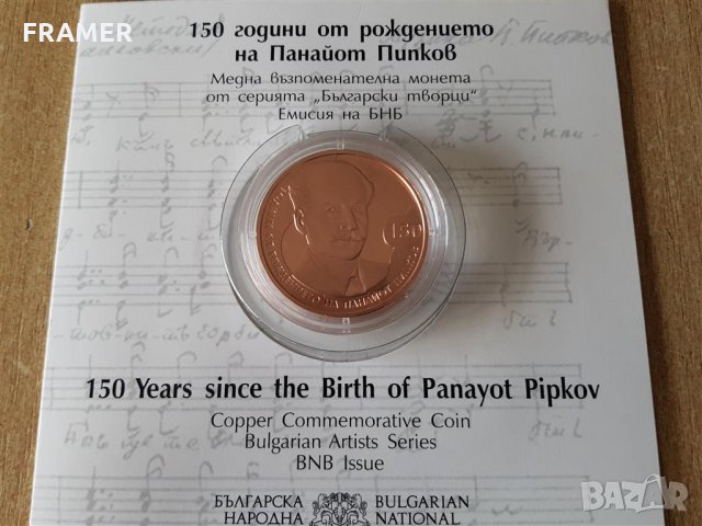 2 лева 2021 година 150 год. от рождението на Панайот Пипков, снимка 2 - Нумизматика и бонистика - 35095974