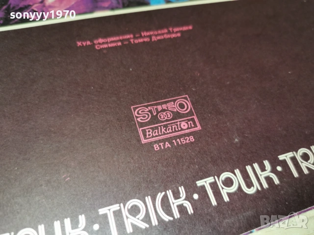 ТРИК-НОВА ПЛОЧА 1002261850, снимка 16 - Грамофонни плочи - 53432416