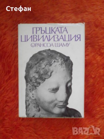 Франсоа Шаму, Гръцката цивилизация, снимка 1 - Специализирана литература - 37550991