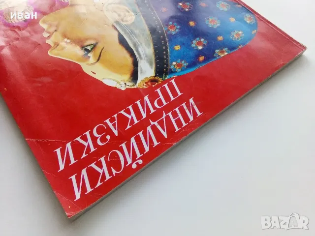 Индийски приказки - 1974г.Илюстрации Серджо Ризато, снимка 13 - Детски книжки - 49879333