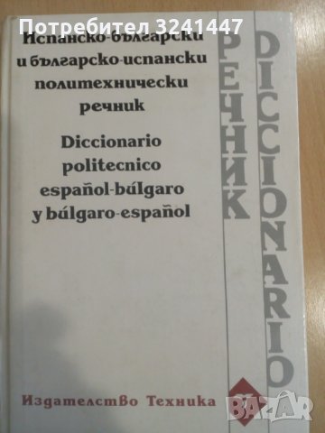 Испанско-български и българско-испански политехнически речник, снимка 1 - Чуждоезиково обучение, речници - 34995750