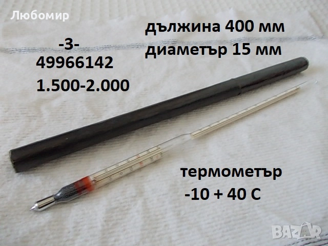 Ареометър Germany разни - списък, снимка 3 - Медицинска апаратура - 52363577