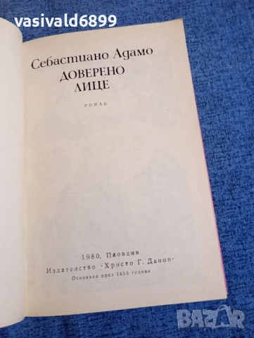 Себастиано Адамо - Доверено лице , снимка 5 - Художествена литература - 52522144