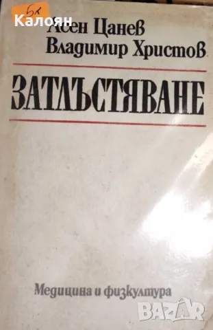 Асен Цанев, Владимир Христов - Затлъстяване (1988)