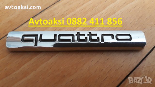 Емблемй/Надпис QUATTRO цената е за 1бр , снимка 6 - Аксесоари и консумативи - 27948279