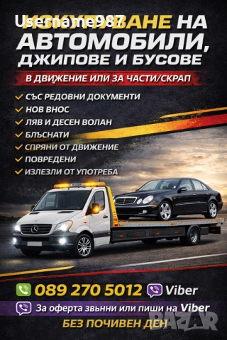 ИЗКУПУВАНЕ НА АВТОМОБИЛИ – КУПУВАМ СТАРИ И НОВИ КОЛИ ДЖИПОВЕ БУСОВЕ В ДВИЖЕНИЕ ИЛИ ЗА ЧАСТИ И СКРАП , снимка 2 - Изкупуване на коли за скрап - 53136161