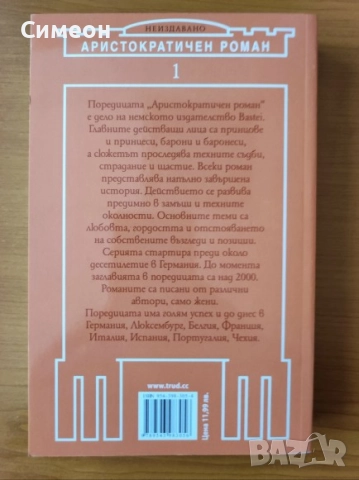 Аристократичен роман Т.1: Искам да вярвам в чудеса, снимка 3 - Художествена литература - 52252155