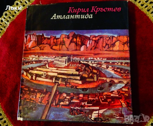 Атлантида,Кирил Кръстев. 