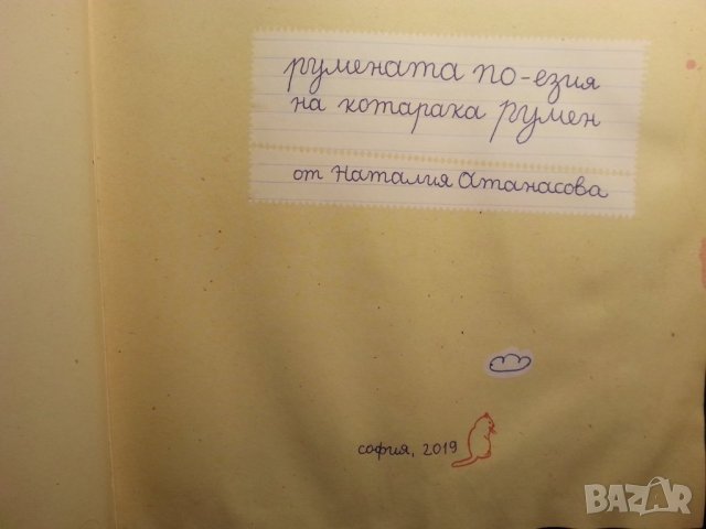 Румената по-езия на котарака Румен , от Наталия Атанасова, издадена 2019 г. , снимка 2 - Художествена литература - 34784502
