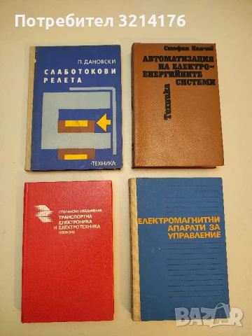 Слаботокови релета - Петър Дановски