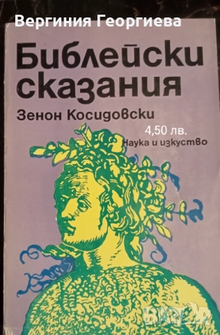 Митове, легенди, библейски сказания - от 1,50 лв., снимка 9 - Художествена литература - 51828605