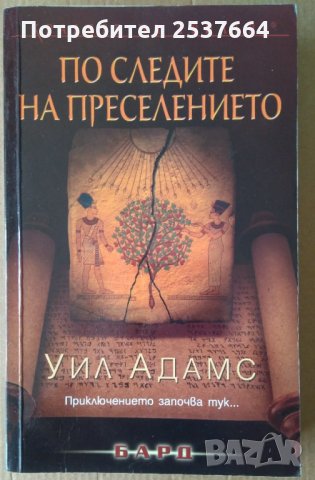 По следите на преселението  Уил Адамс