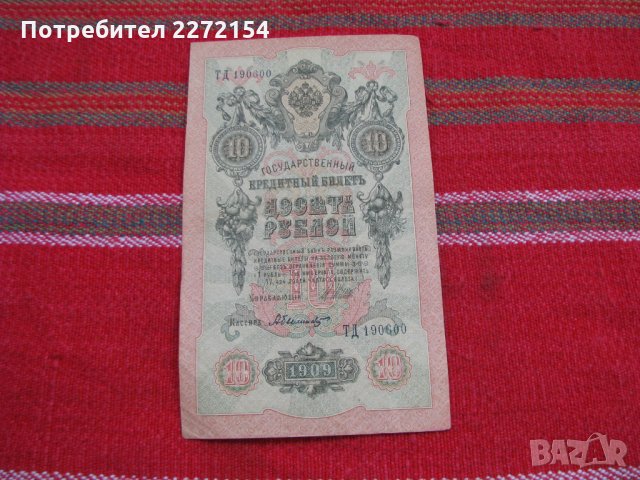 Банкнота рубла 10 рубли-1909г, снимка 1 - Нумизматика и бонистика - 28414372