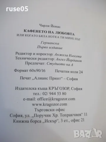 Книга "Кафенето на любовта или ....- Чарли Йонас" - 272 стр., снимка 6 - Художествена литература - 49406312