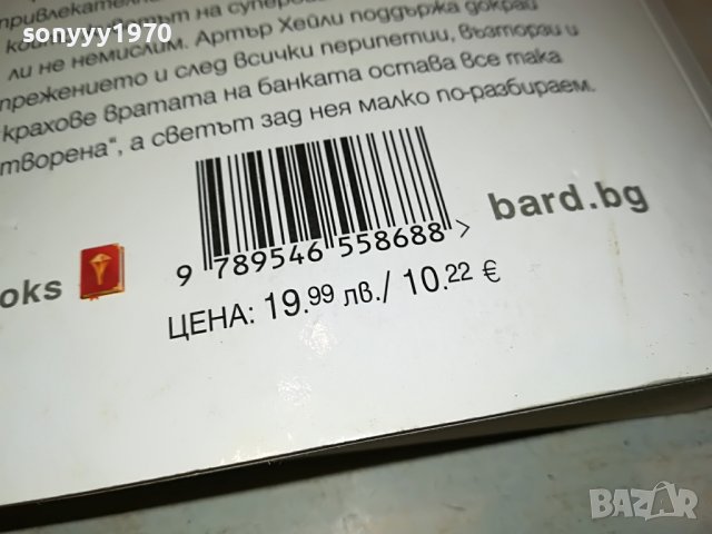 АРТЪР ХЕИЛИ БАНКЕРИ-КНИГА 1601231732, снимка 4 - Други - 39327270