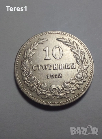 Лот от 5,10 и 20стотинки 1913 Царство България, снимка 3 - Нумизматика и бонистика - 51926148