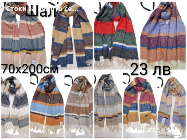 Зимни шалове