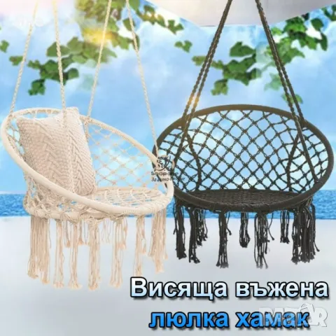 Висяща, въжена градинска люлка
