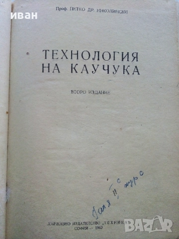 Технология на Каучука - П.Николински - 1962г., снимка 2 - Учебници, учебни тетрадки - 52411379