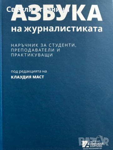Азбука на журналистиката