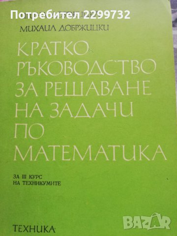 Кратко ръководство за решаване на задачи по математика 
