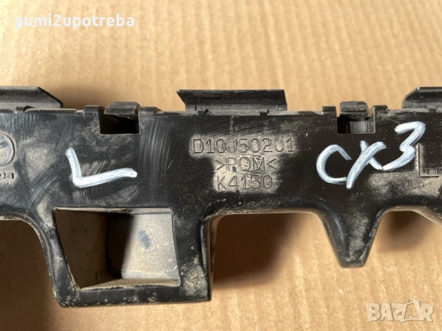 Ляв Държач Задна Броня D10J502J1 Mazda CX3 77kW 1.5дизел 2015, снимка 2 - Части - 53496546