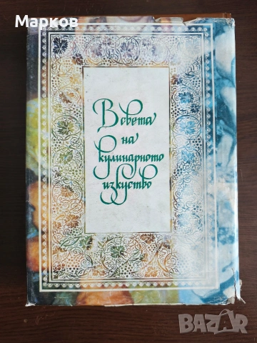 В света на кулинарното изкуство - Асен Чаушев, снимка 4 - Специализирана литература - 40319068