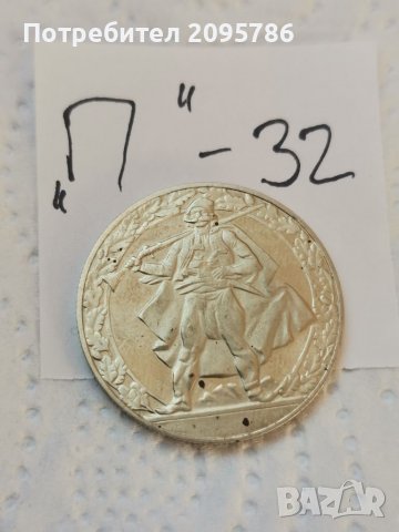 Юбилейна монета П32, снимка 2 - Нумизматика и бонистика - 37545630