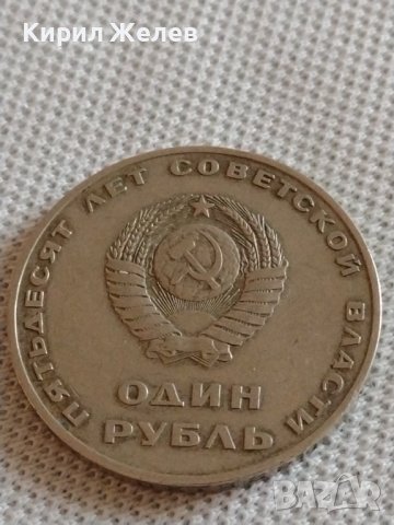 Юбилейна монета 1 рубла СССР 50г. Съветска власт Ленин за КОЛЕКЦИОНЕРИ 20339